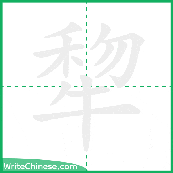 中国語の簡体字「犂」の筆順アニメーション