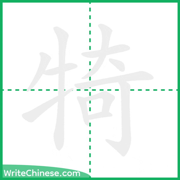 中国語の簡体字「犄」の筆順アニメーション