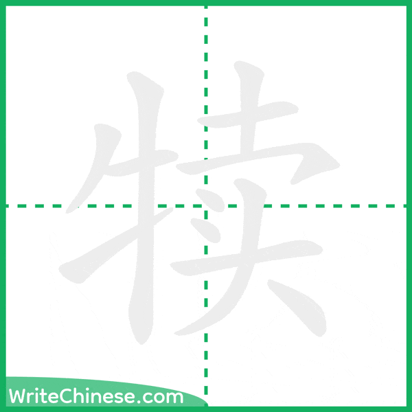 中国語の簡体字「犊」の筆順アニメーション