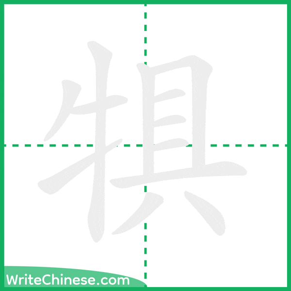 中国語の簡体字「犋」の筆順アニメーション