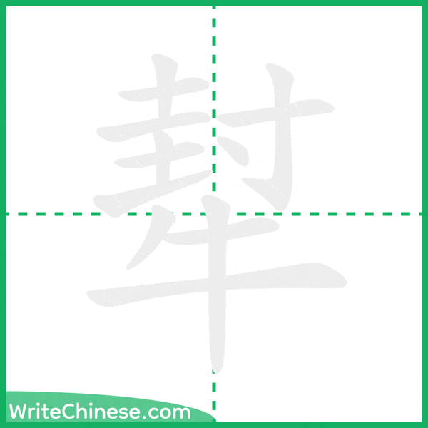 中国語の簡体字「犎」の筆順アニメーション