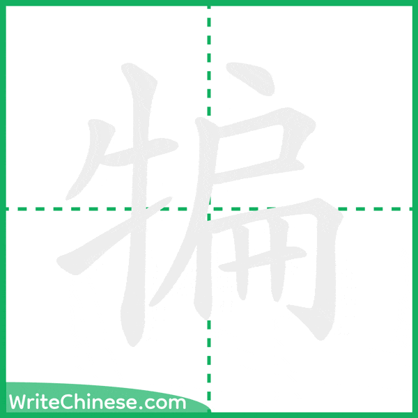 中国語の簡体字「犏」の筆順アニメーション