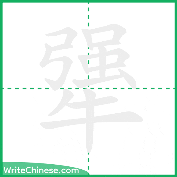 犟 ลำดับขีดอักษรจีน