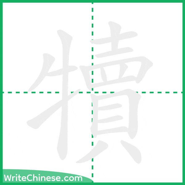 中国語の簡体字「犢」の筆順アニメーション