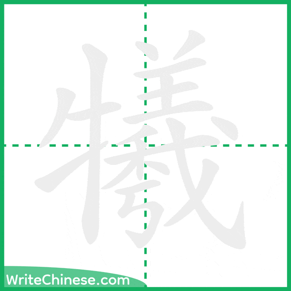 中国語の簡体字「犧」の筆順アニメーション