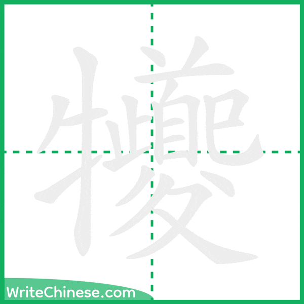 中国語の簡体字「犪」の筆順アニメーション