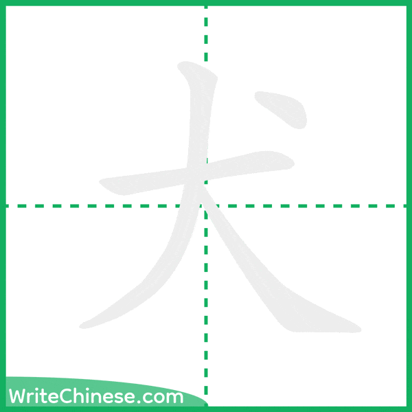 中国語の簡体字「犬」の筆順アニメーション