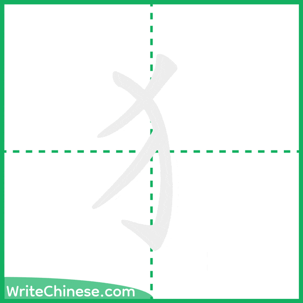 中国語の簡体字「犭」の筆順アニメーション