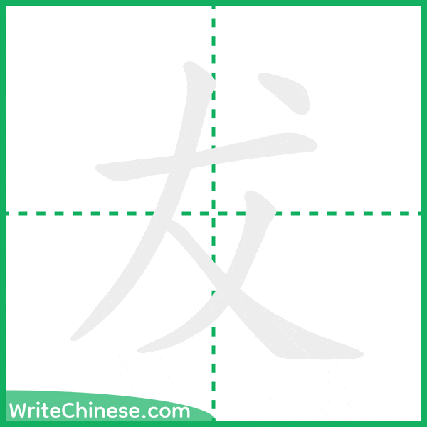 犮 ลำดับขีดอักษรจีน
