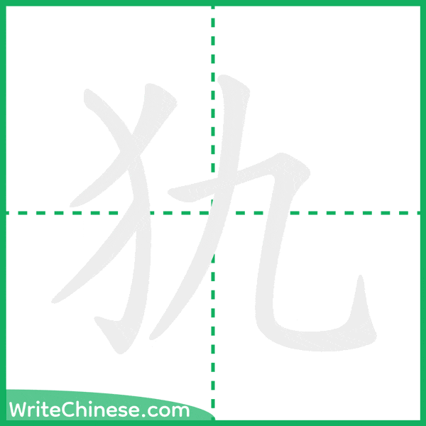 中国語の簡体字「犰」の筆順アニメーション