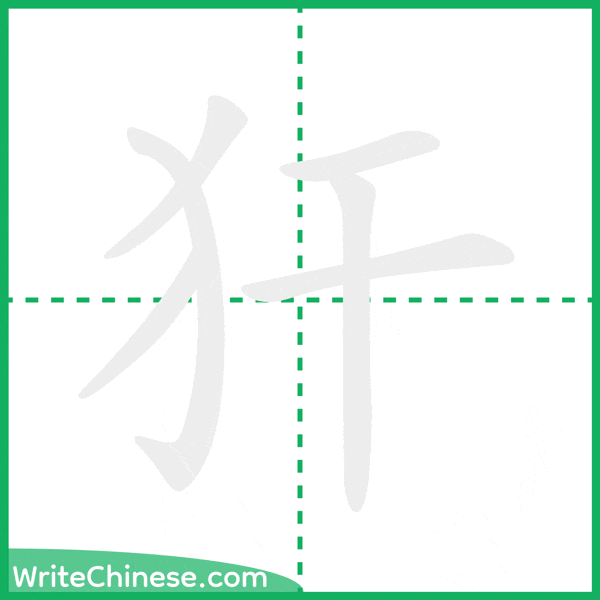 中国語の簡体字「犴」の筆順アニメーション