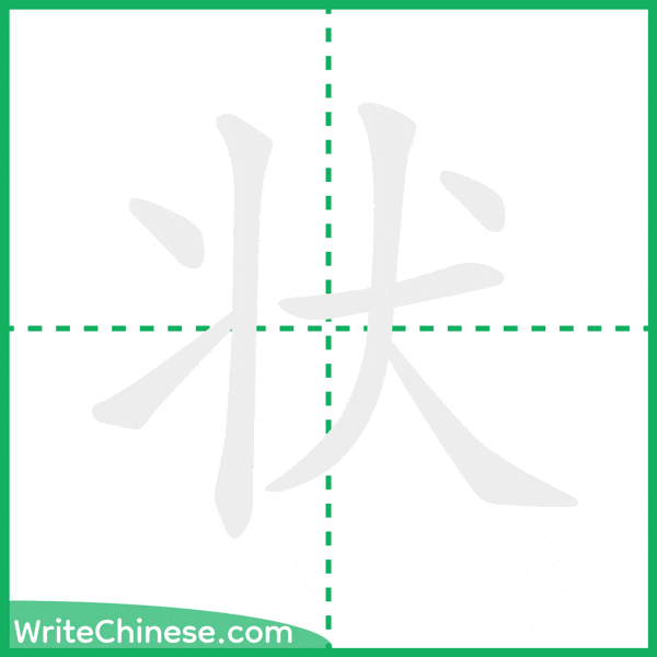 中国語の簡体字「状」の筆順アニメーション