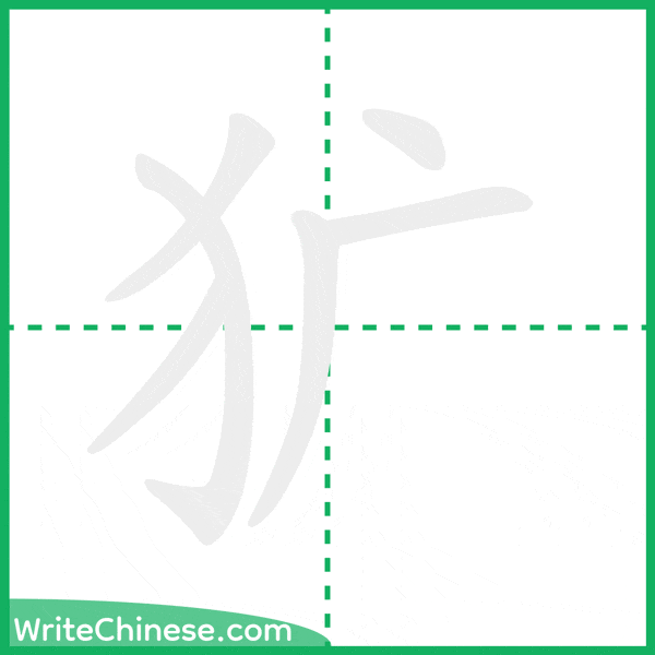 犷 ลำดับขีดอักษรจีน