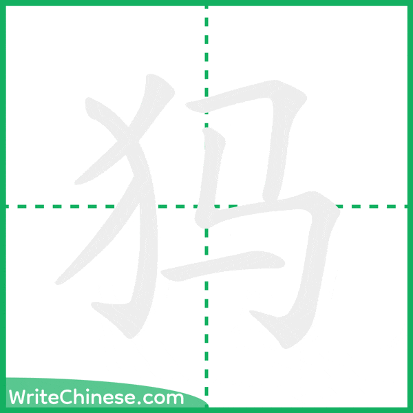 中国語の簡体字「犸」の筆順アニメーション