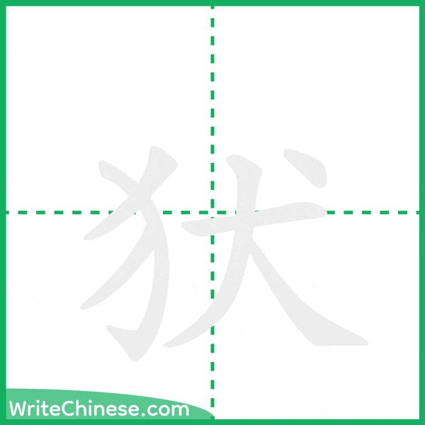 中国語の簡体字「犾」の筆順アニメーション