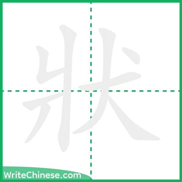 中国語の簡体字「狀」の筆順アニメーション