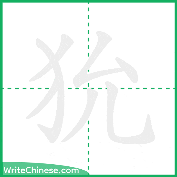 中国語の簡体字「狁」の筆順アニメーション