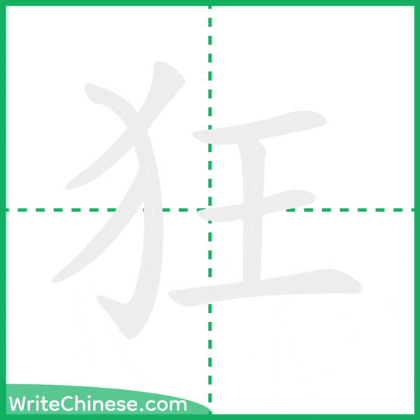 狂 ลำดับขีดอักษรจีน