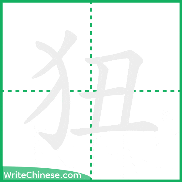 中国語の簡体字「狃」の筆順アニメーション