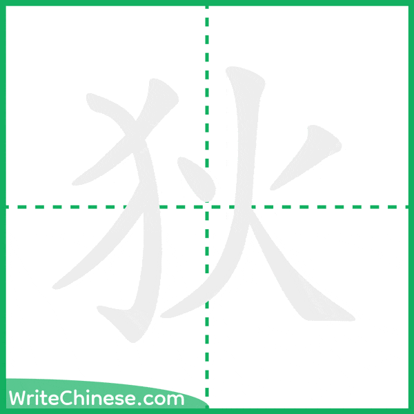 中国語の簡体字「狄」の筆順アニメーション
