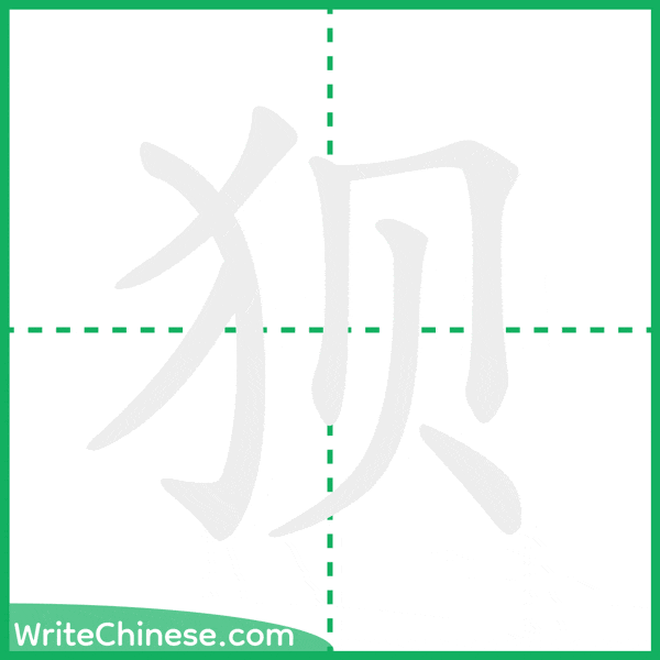 狈 ลำดับขีดอักษรจีน