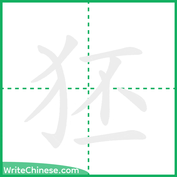 狉 ลำดับขีดอักษรจีน
