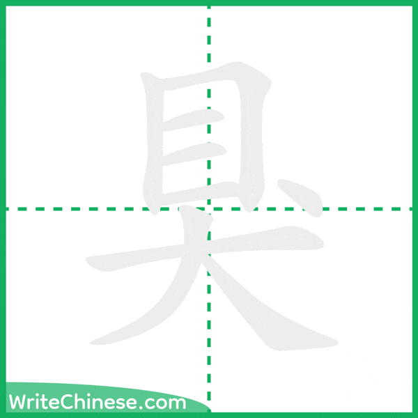 中国語の簡体字「狊」の筆順アニメーション