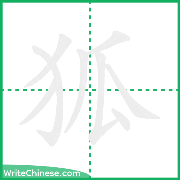 中国語の簡体字「狐」の筆順アニメーション