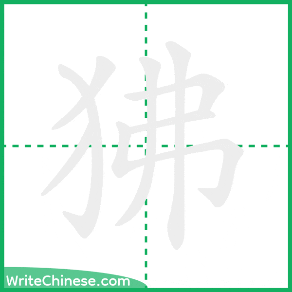 中国語の簡体字「狒」の筆順アニメーション