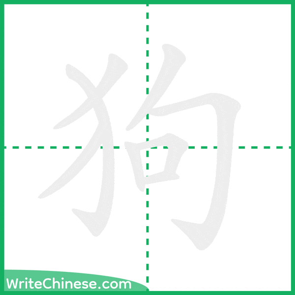狗 ลำดับขีดอักษรจีน