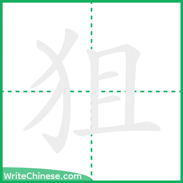 狙 ลำดับขีดอักษรจีน