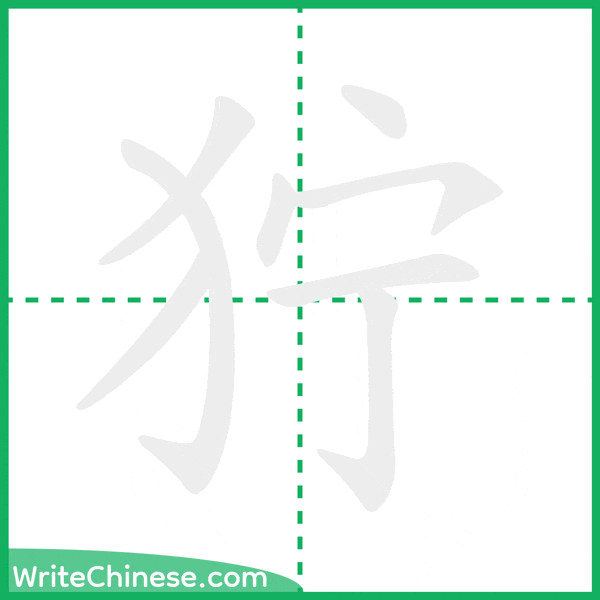 中国語の簡体字「狞」の筆順アニメーション
