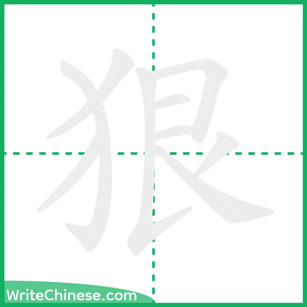 中国語の簡体字「狠」の筆順アニメーション