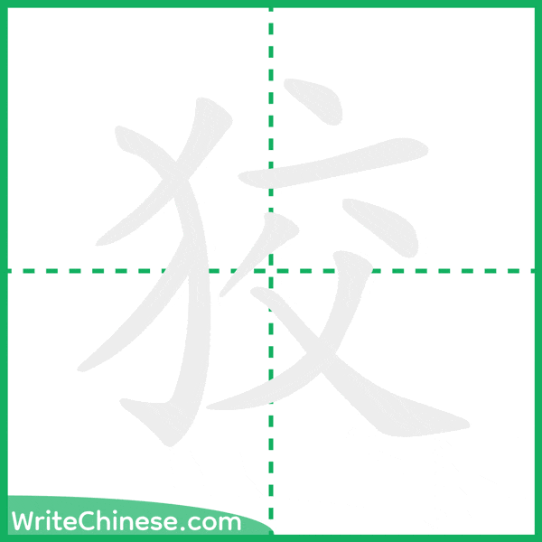 中国語の簡体字「狡」の筆順アニメーション