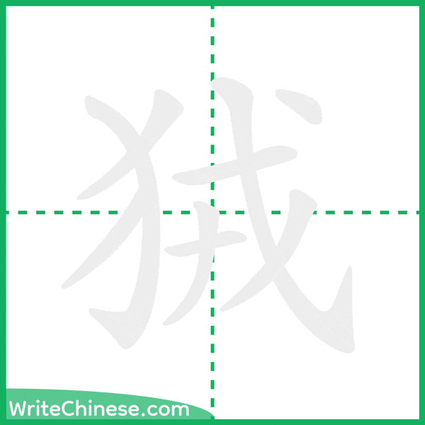 中国語の簡体字「狨」の筆順アニメーション