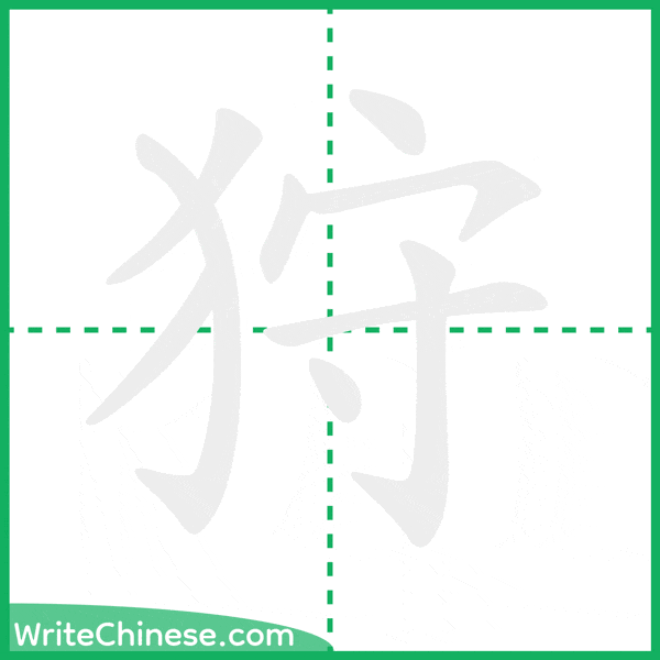 中国語の簡体字「狩」の筆順アニメーション
