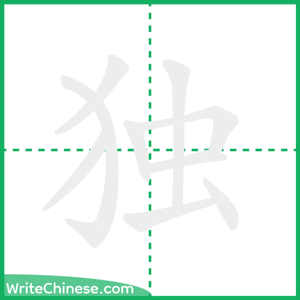 中国語の簡体字「独」の筆順アニメーション
