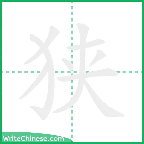 狭 ลำดับขีดอักษรจีน