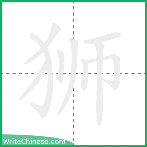 狮 ลำดับขีดอักษรจีน