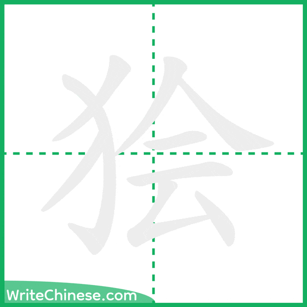中国語の簡体字「狯」の筆順アニメーション