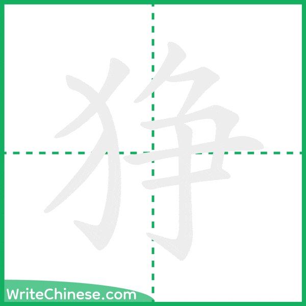 中国語の簡体字「狰」の筆順アニメーション