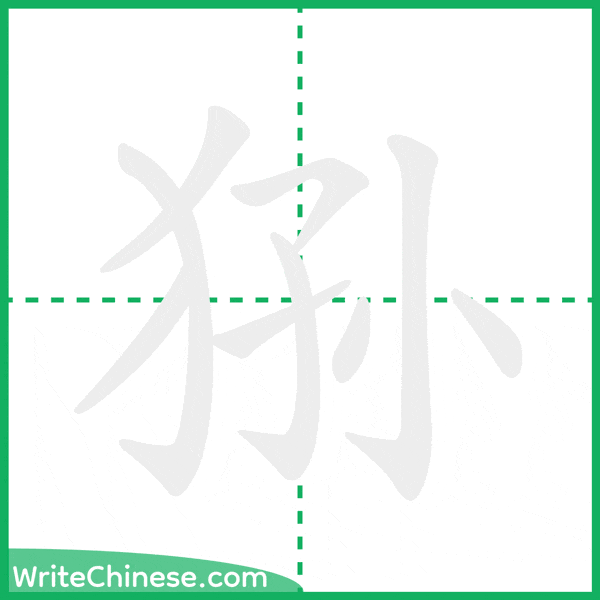 中国語の簡体字「狲」の筆順アニメーション