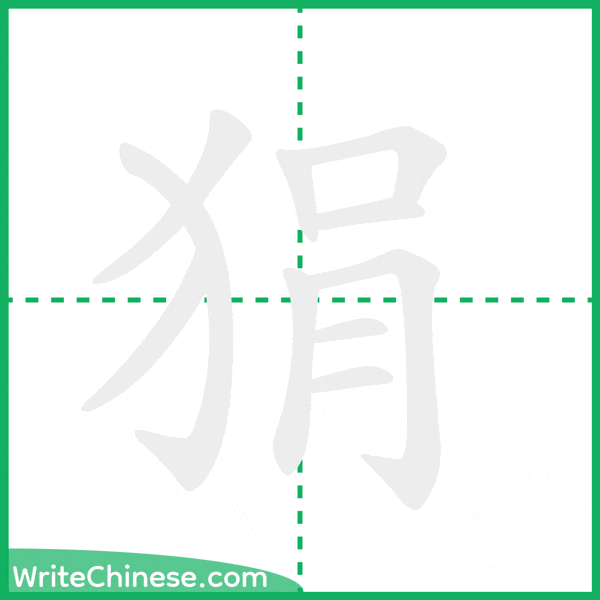 狷 ลำดับขีดอักษรจีน