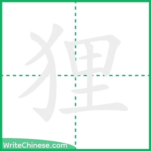 中国語の簡体字「狸」の筆順アニメーション