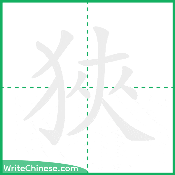 中国語の簡体字「狹」の筆順アニメーション