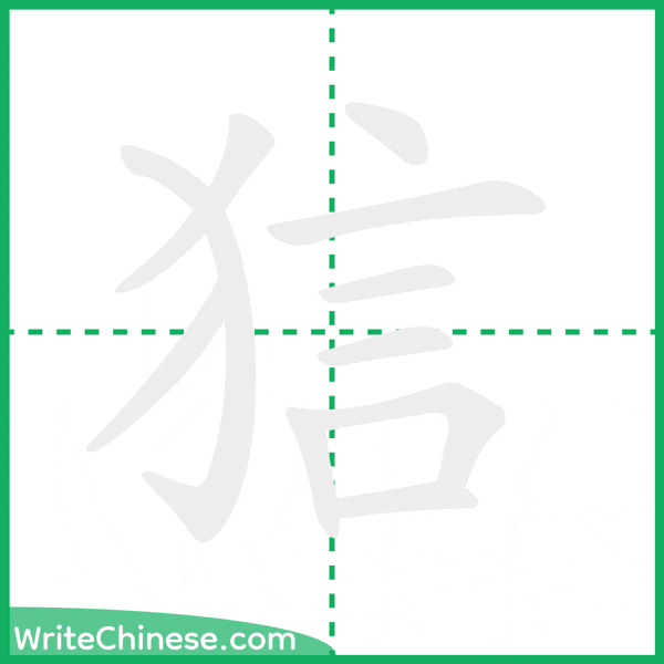 中国語の簡体字「狺」の筆順アニメーション
