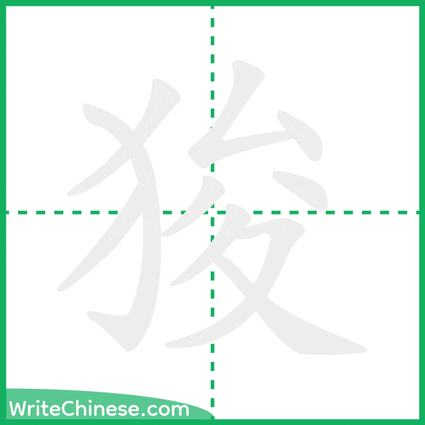 中国語の簡体字「狻」の筆順アニメーション