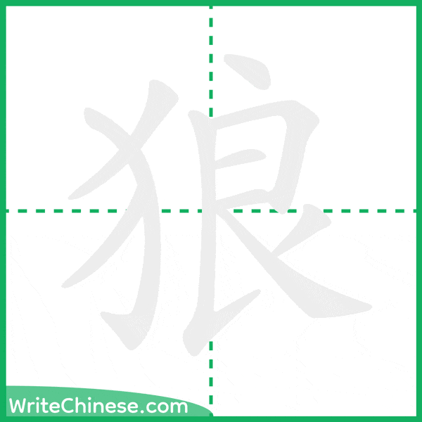 中国語の簡体字「狼」の筆順アニメーション