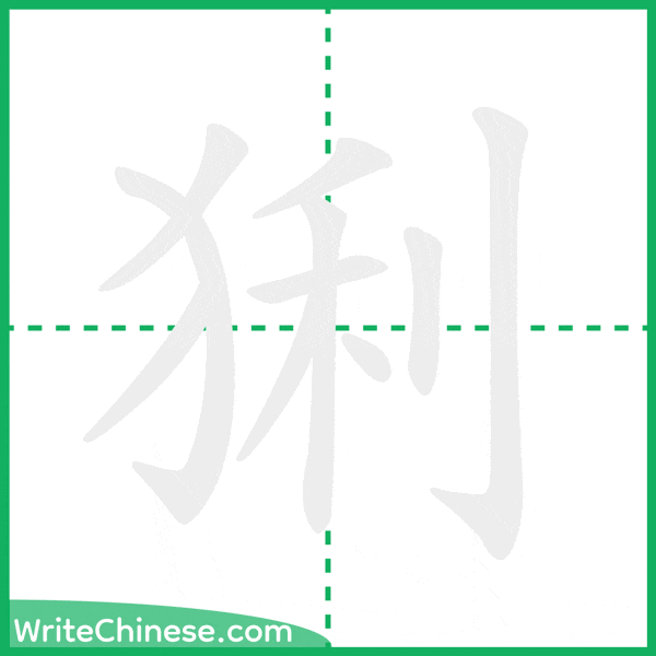 中国語の簡体字「猁」の筆順アニメーション