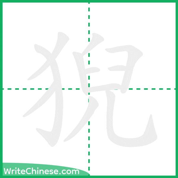 中国語の簡体字「猊」の筆順アニメーション